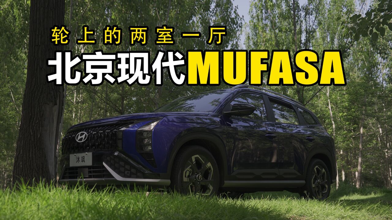 轮上的两室一厅 北京现代MUFASA