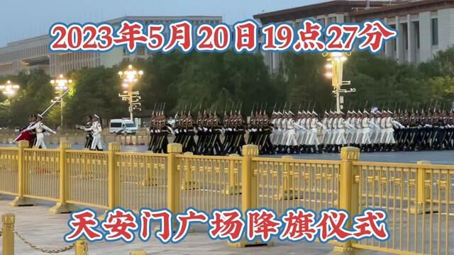 天安门广场降旗仪式 #国旗护卫队 #国旗班