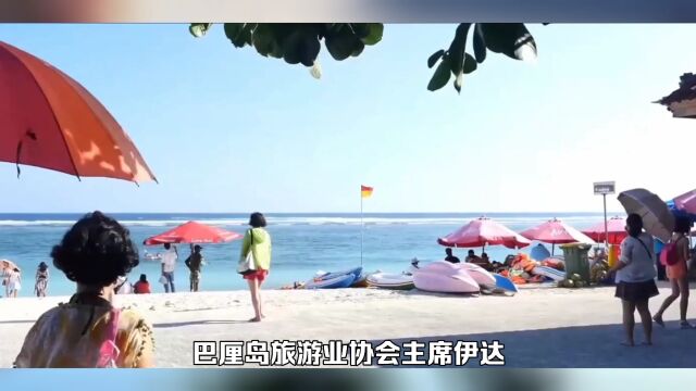 巴厘岛旅游协会主席依达称来巴厘岛的中国游客素质一定要高