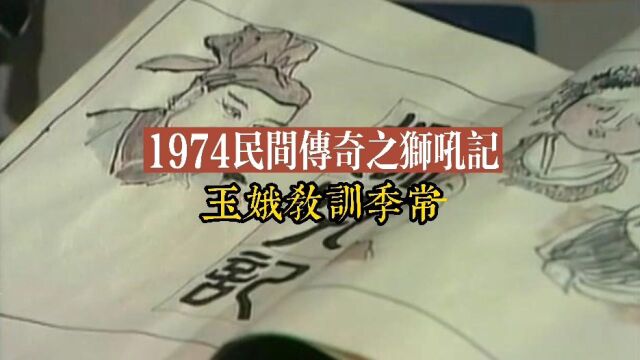 1974民间传奇之狮吼记 玉娥教训季常