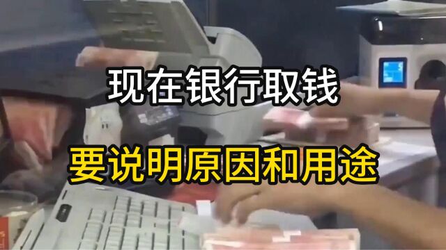 现在银行取钱要说明原因和用途