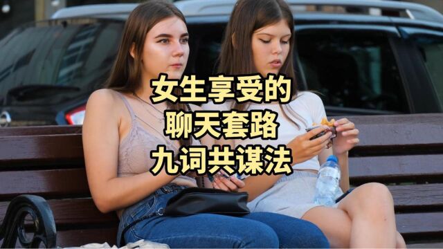 女生最享受的聊天套路九词共谋法!