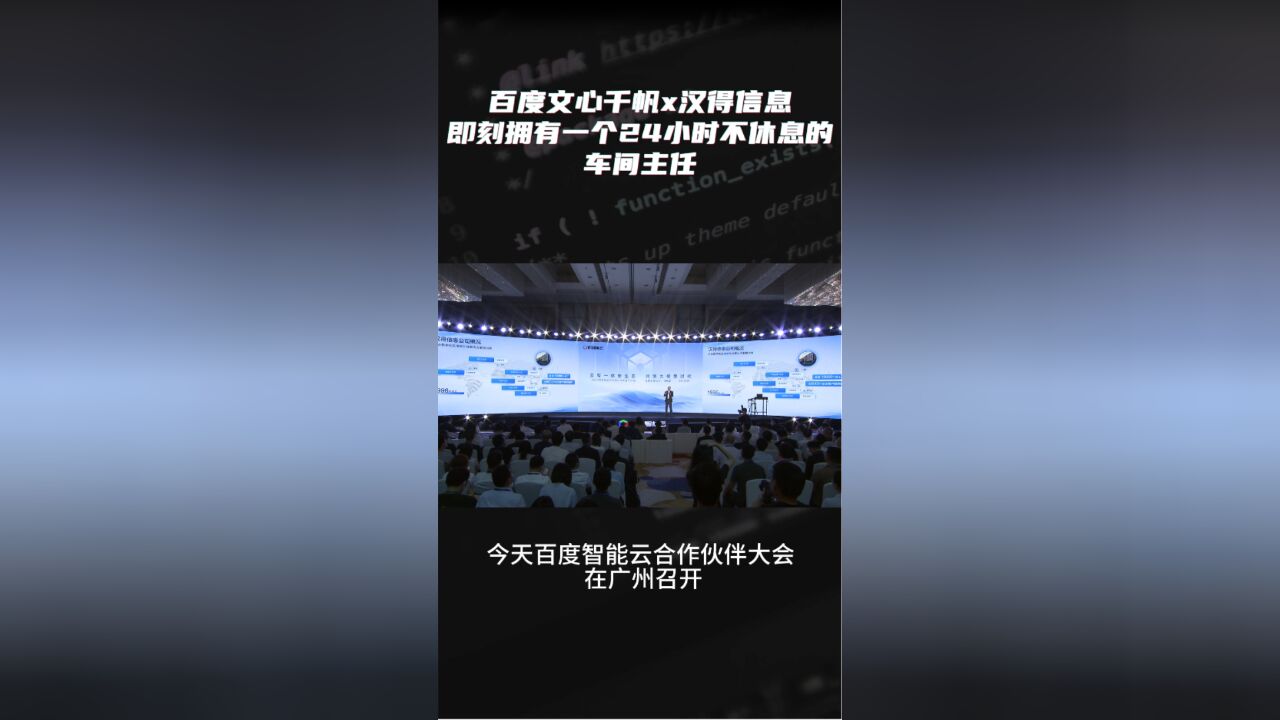 百度文心千帆X汉得信息,即刻拥有一个24小时不休息的车间主任