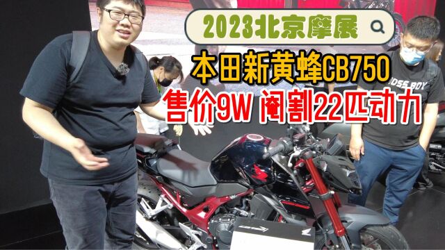 本田新黄蜂CB750阉割22匹还敢卖9万!2023北京摩展现场体验