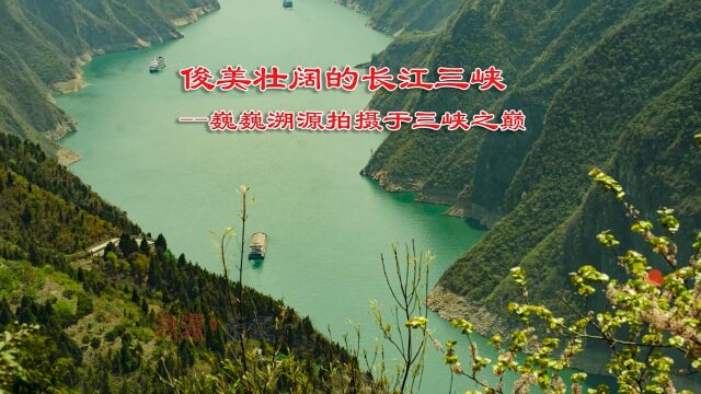 俯瞰三峡,震撼心灵之美