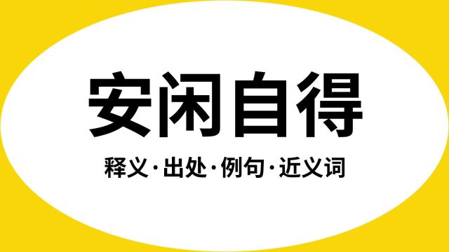 “安闲自得”是什么意思?