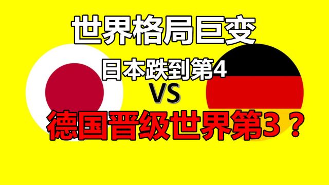 世界经济格局大“洗牌”:德国GDP晋级全球第3,日本GDP沦为第4?