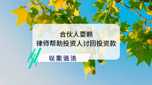 合伙人耍赖,律师帮助投资人讨回投资款