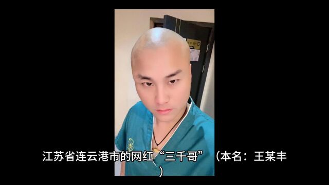 网红三千哥直播PK喝酒后去世,友人:喝了至少四瓶白酒