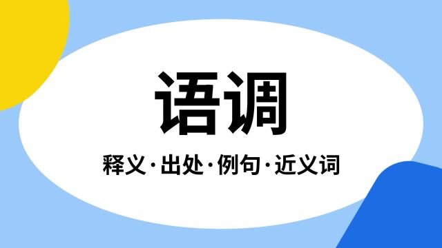 “语调”是什么意思?