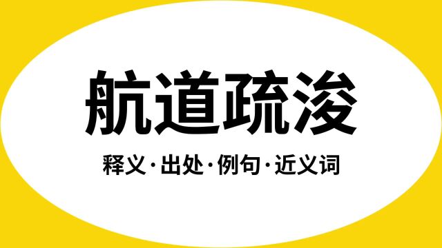 “航道疏浚”是什么意思?