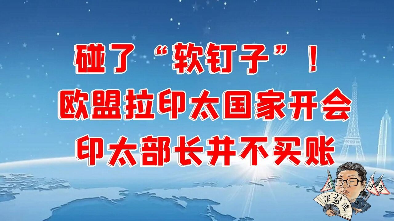 花千芳:碰了“软钉子”!欧盟拉印太国家开会,印太部长并不买账