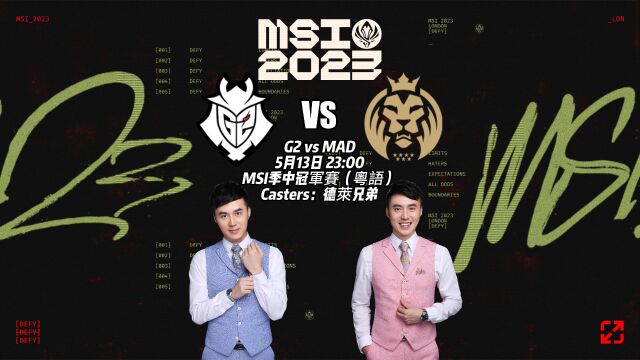 G2vsMAD1分组赛2023MSI季中冠军赛粤语解说德莱兄弟