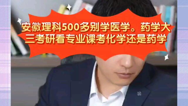 张雪峰:安徽理科500多别学医学.药学大三考研看专业课考化学还是药学