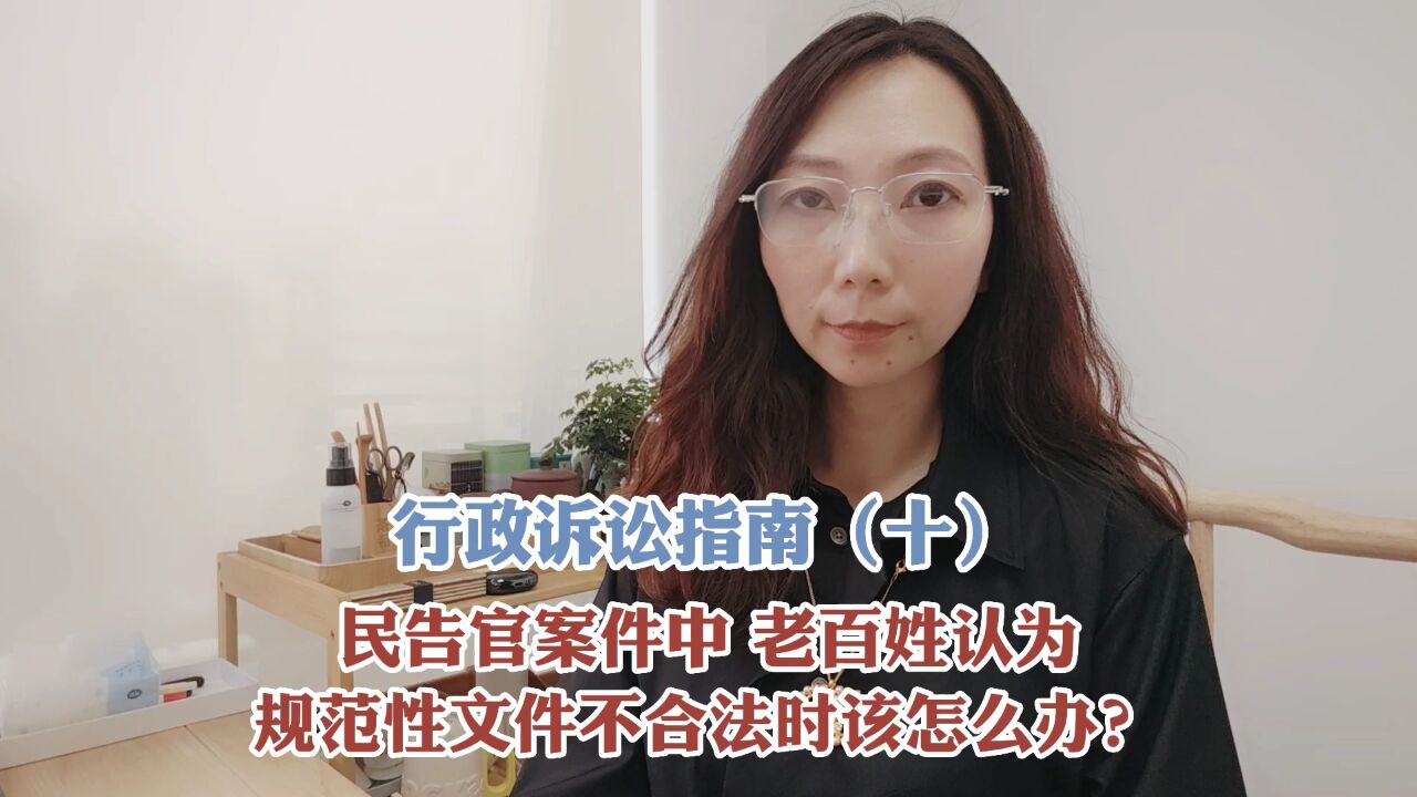 民告官案件中,老百姓认为规范性文件不合法时该怎么办?