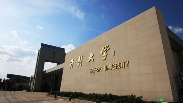 带你了解开封大学