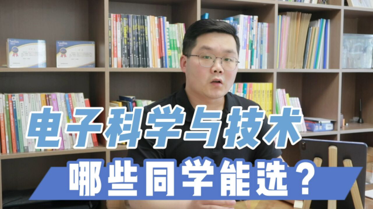 高三选什么专业?数字化时代基石,电子科学与技术值得关注