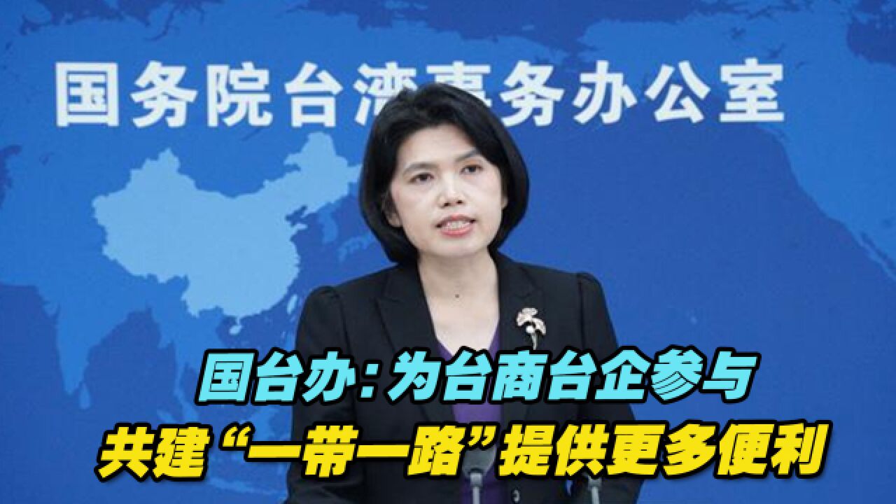 国台办:为台商台企参与共建“一带一路”提供更多便利