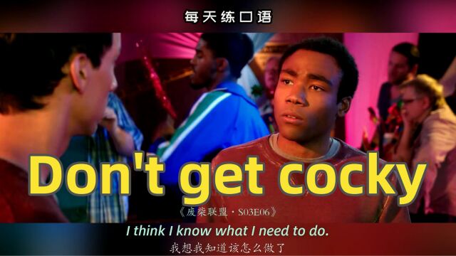 【A477】看电影学英语口语~Don't get cocky