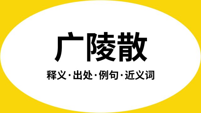 “广陵散”是什么意思?