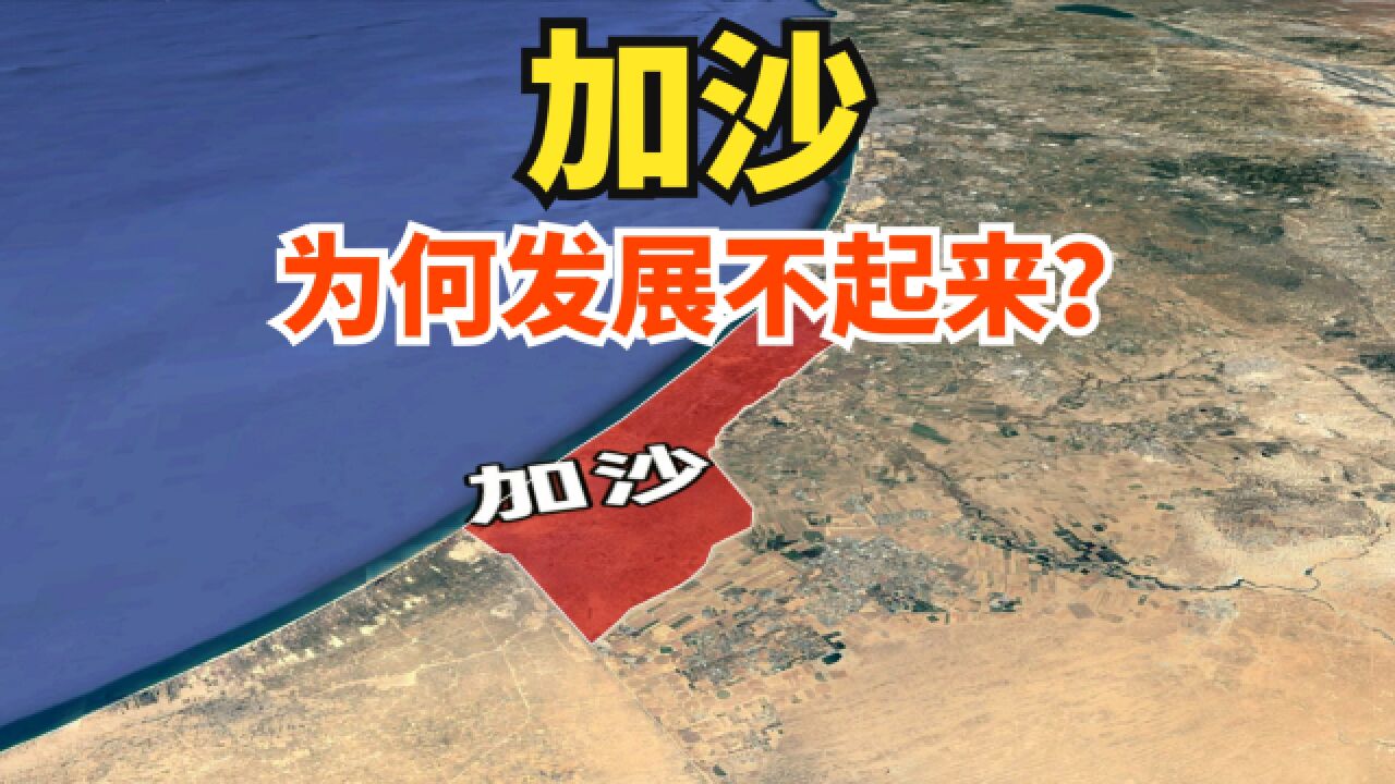 加沙属于哪个国家?为什么它一直发展不起来呢?一起了解下