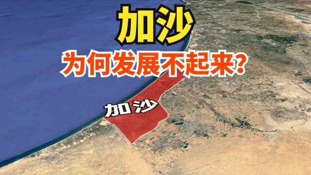 加沙属于哪个国家?为什么它一直发展不起来呢?一起了解下