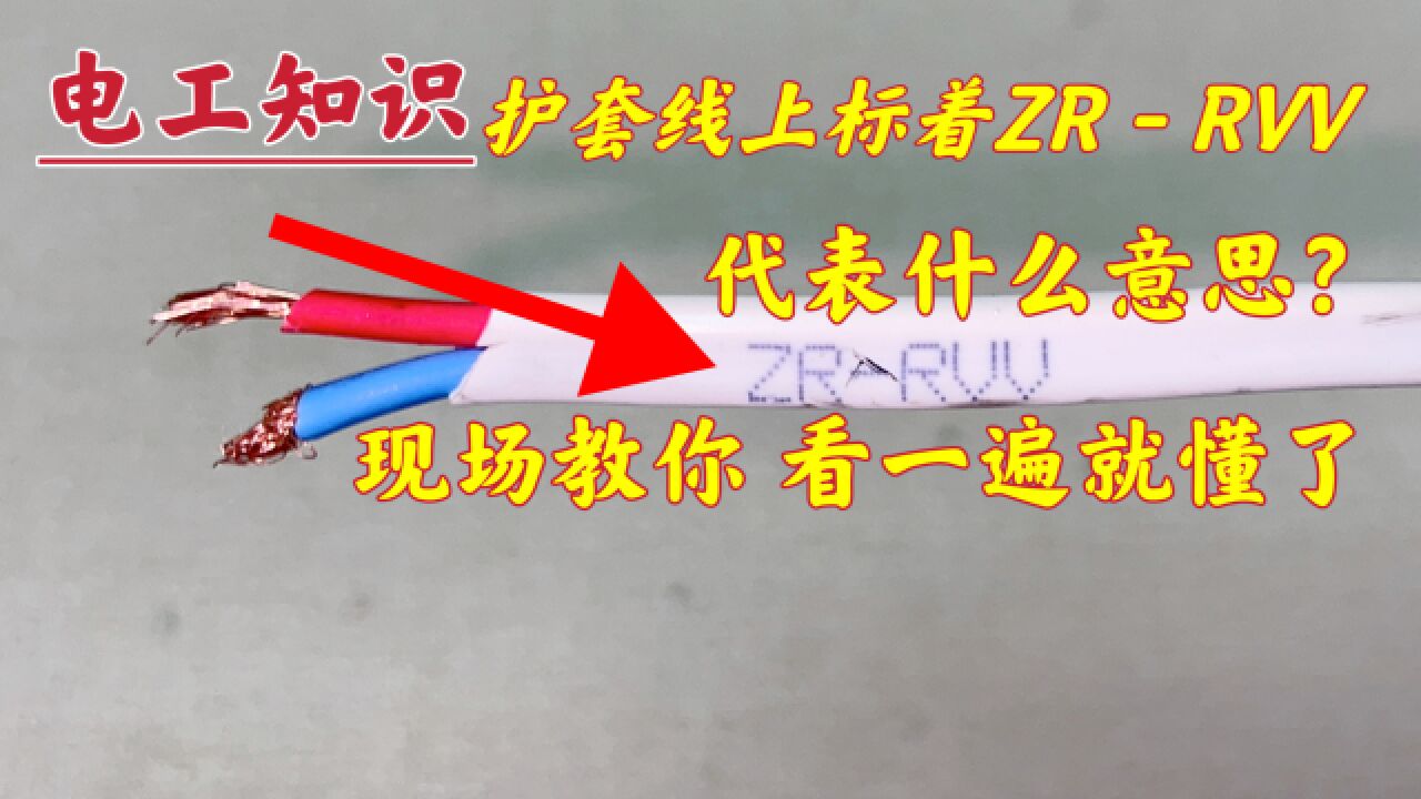 2芯护套线上,标着ZRRVV什么意思?很多人搞不懂,现场教给你