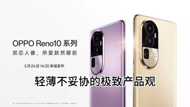 OPPO Reno 10系列新品,轻薄不妥协的极致产品观