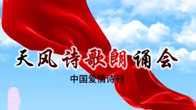 《中国爱情诗刊》“中国爱情诗歌文化节”大兴安岭分会场天风诗歌朗诵会