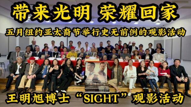 美国纽约,王明旭博士“Sight“ 观影活动,带来光明,荣耀回家