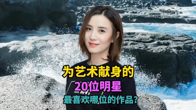 为艺术献身的20位女明星,我不相信你全部看过,你看过几个?