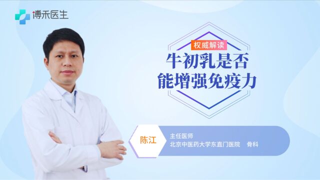 牛初乳是否能增强免疫力,孩子可以吃吗?