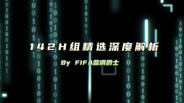 142H组精选深度解析 #fifa足球世界 #fifa足球 #fifa足球手游 #足球游戏 #唯有足球不可辜负