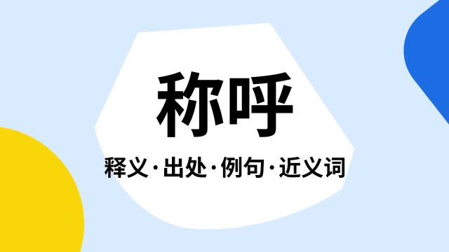 “称呼”是什么意思?