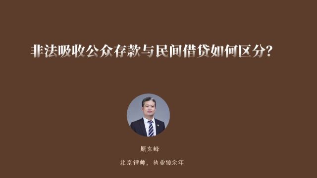 非法吸收公众存款罪与民间借贷有什么区别?