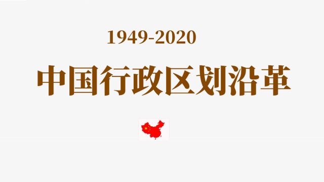 中国行政区划沿革(一)| 19492020