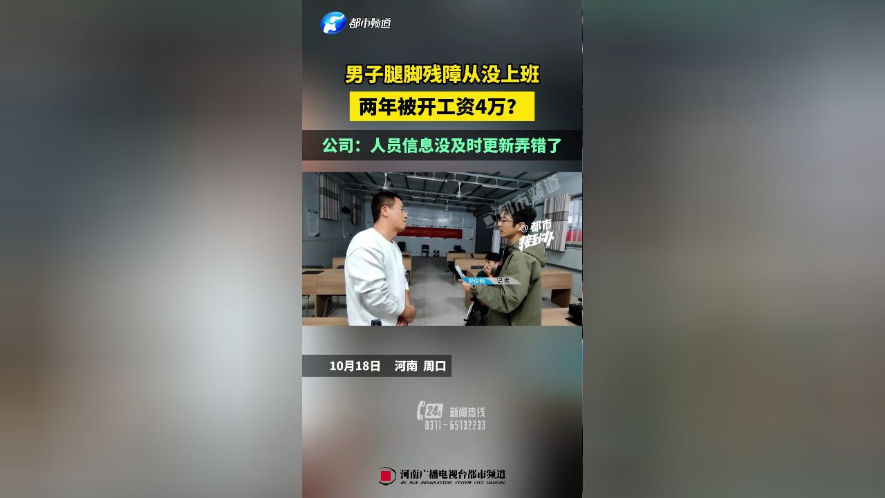 男子腿脚残障从没上班,两年被开工资4万?公司:人员信息没及时更新弄错了