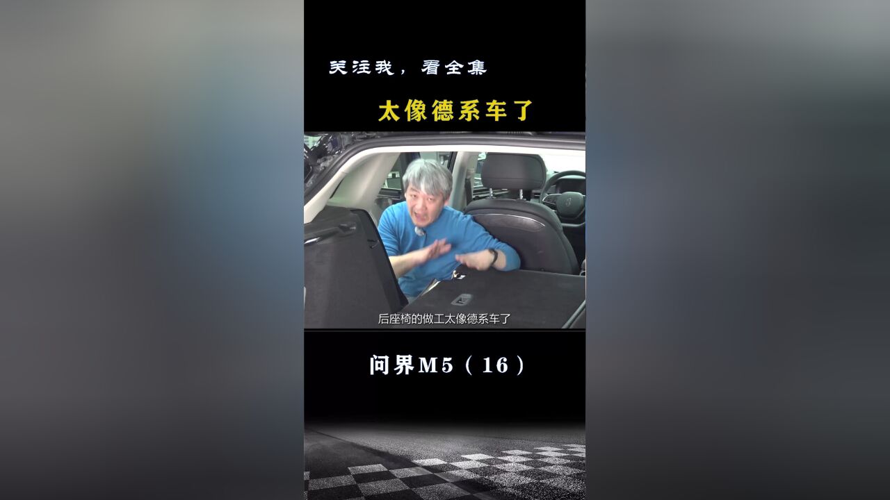 问界M5:太像德系车了