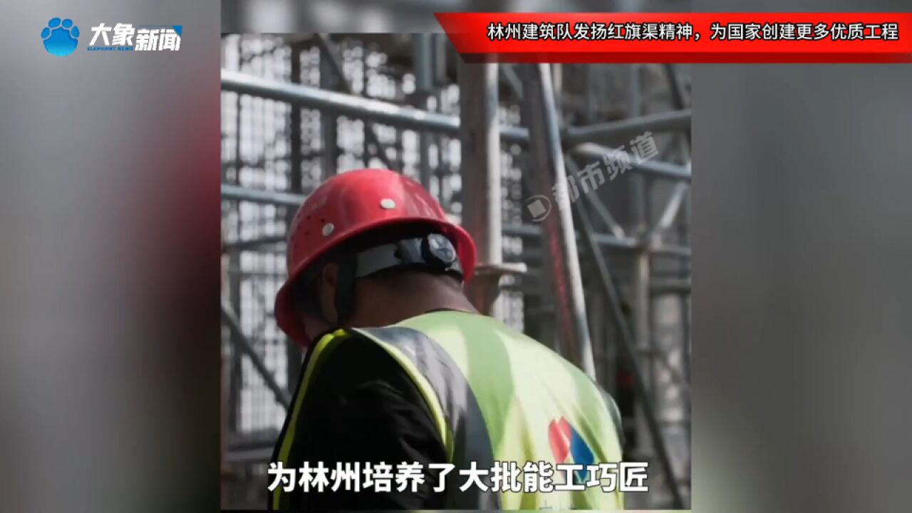 林州建筑队发扬红旗渠精神,为国家创建更多优质工程