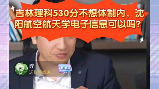 张雪峰:吉林理科530分不想体制内,沈阳航空航天学电子信息可以吗?