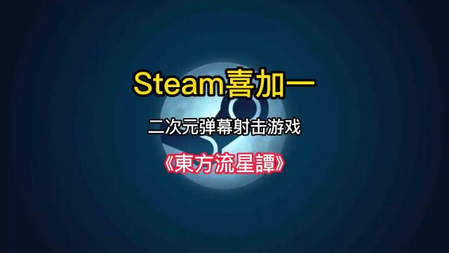 Steam喜加一来了,原67的二次元弹幕射击游戏《东方流星谭》现在可以免费入库了.#steam游戏 #喜加一 #单机游戏 #游戏推荐 #主机游戏.