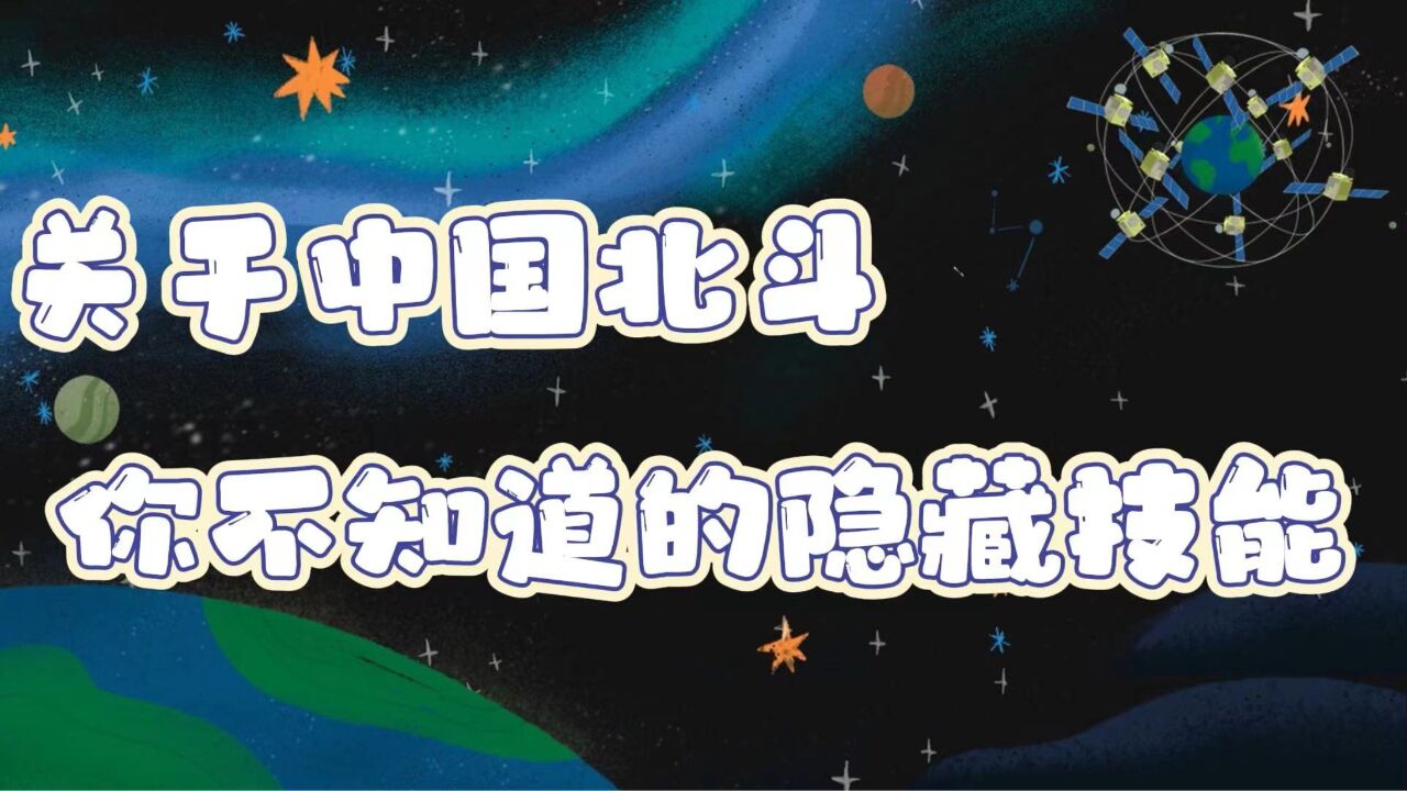 关于中国北斗你不知道的隐藏技能