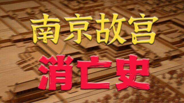 南京的明故宫是如何一步步消亡殆尽的?【大明疑云29】