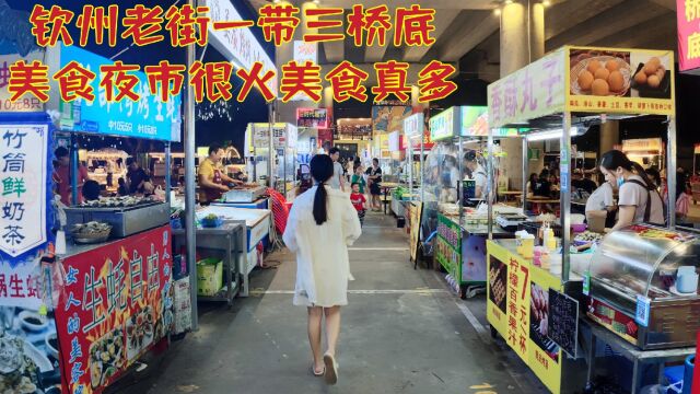 钦州旧街一带三桥底凌晨时分:美食夜市还很火!特色美食真多