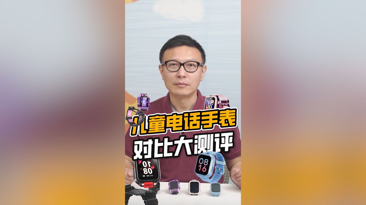 儿童电话手表终于能楼层定位了?到底智不智能,精不精准呢?