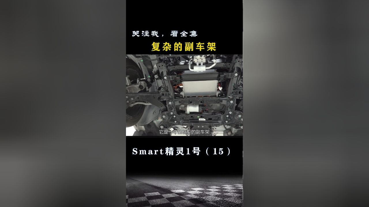 Smart精灵1号:复杂的副车架