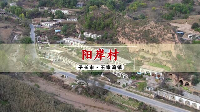 子长市玉家湾镇阳岸村#航拍最美家乡