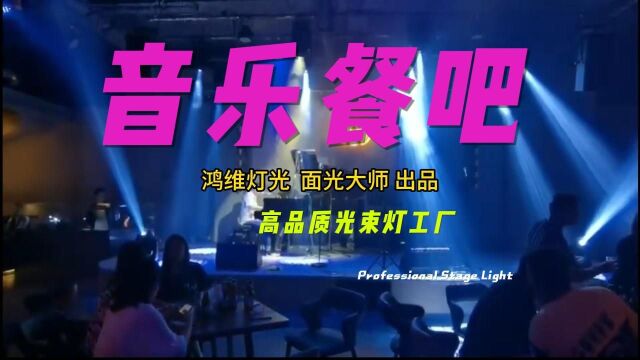 LIVEHOUSE音乐餐吧演绎小型酒吧灯光设计方案鸿维灯光