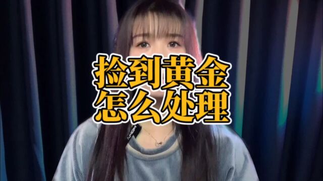 如果你在野外捡到金块要怎么处理呢?需要上交吗?