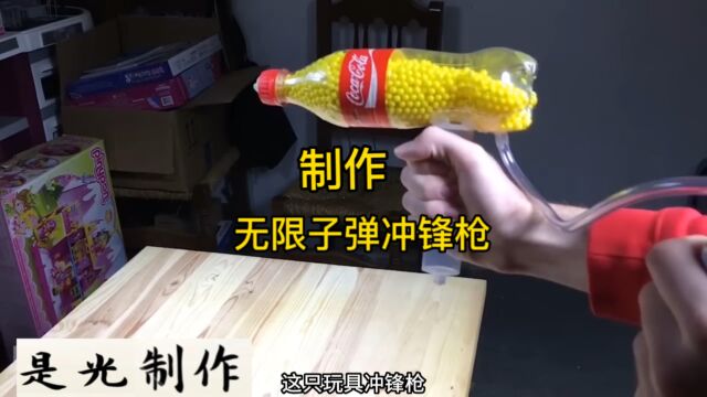 制作多功能玩具冲锋枪孩子玩了一天,再也不吵着玩手机了